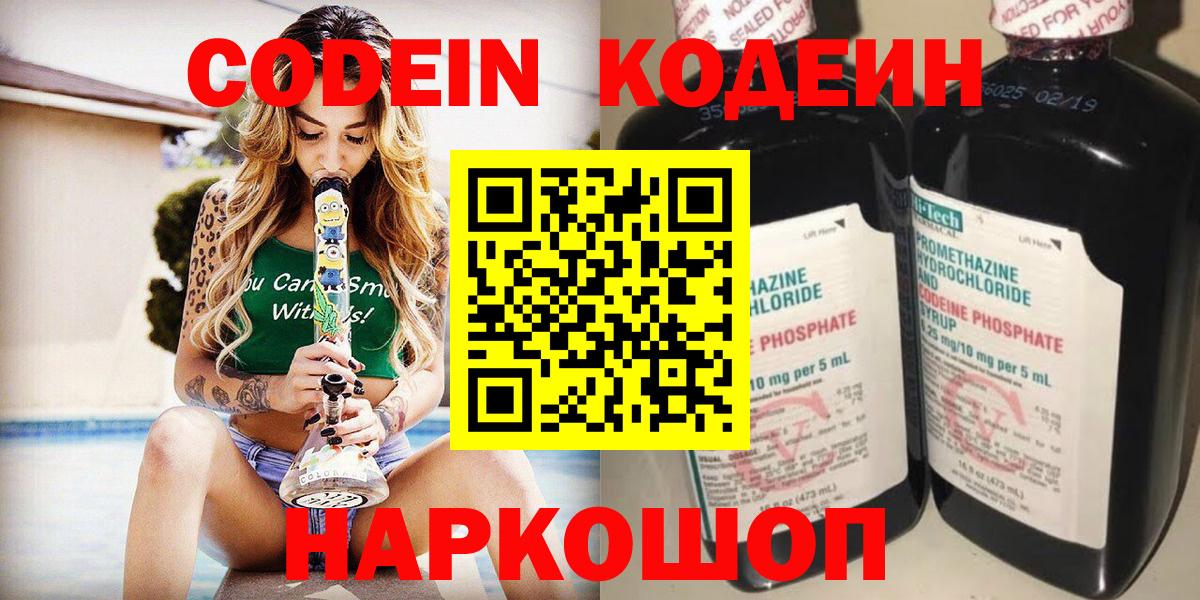 Codein напиток Lean (лин)  Вход с VPN  Белово 